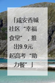 咸安香城社区“幸福食堂”，推出9.9元起高考“助力餐”